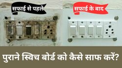 दिवाली सफाई: पुराने काले गंदे स्विच बोर्ड को कैसे साफ करें? Switch Board को नए की तरह चमकाने के लिए अपनाएं ये 2 तरीके