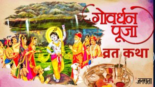 Keywords: govardhan puja katha, govardhan puja vrat katha, govardhan puja ki kahani, govardhan puja ki katha,govardhan puja katha in hindi, govardhan puja 2025, govardhan puja, गोवर्द्धन पूजा की कथा, गोवर्द्धन पूजा 2025, गोवर्द्धन पूजा की कथा हिंदी में, govardhan Parvat niyam, kaha hai govardhan parvat, govardhan puja katha, kahani of govardhan puja, govardhan puja indra katha,