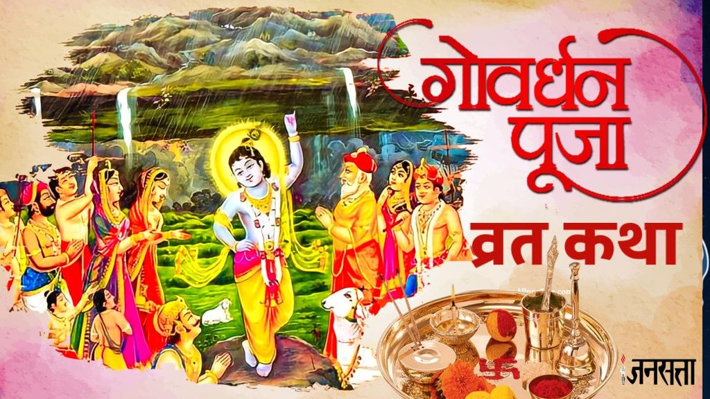 Keywords: govardhan puja katha, govardhan puja vrat katha, govardhan puja ki kahani, govardhan puja ki katha,govardhan puja katha in hindi, govardhan puja 2025, govardhan puja, गोवर्द्धन पूजा की कथा, गोवर्द्धन पूजा 2025, गोवर्द्धन पूजा की कथा हिंदी में, govardhan Parvat niyam, kaha hai govardhan parvat, govardhan puja katha, kahani of govardhan puja, govardhan puja indra katha,