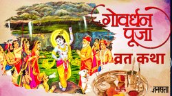 Govardhan Puja Vrat Katha In Hindi: गोवर्धन पूजा पर अवश्य पढ़ें ये व्रत कथा, इस कहानी को पढ़ने से घर में कभी नहीं होगी अन्न की कमी, पढ़ें पौराणिक कथा