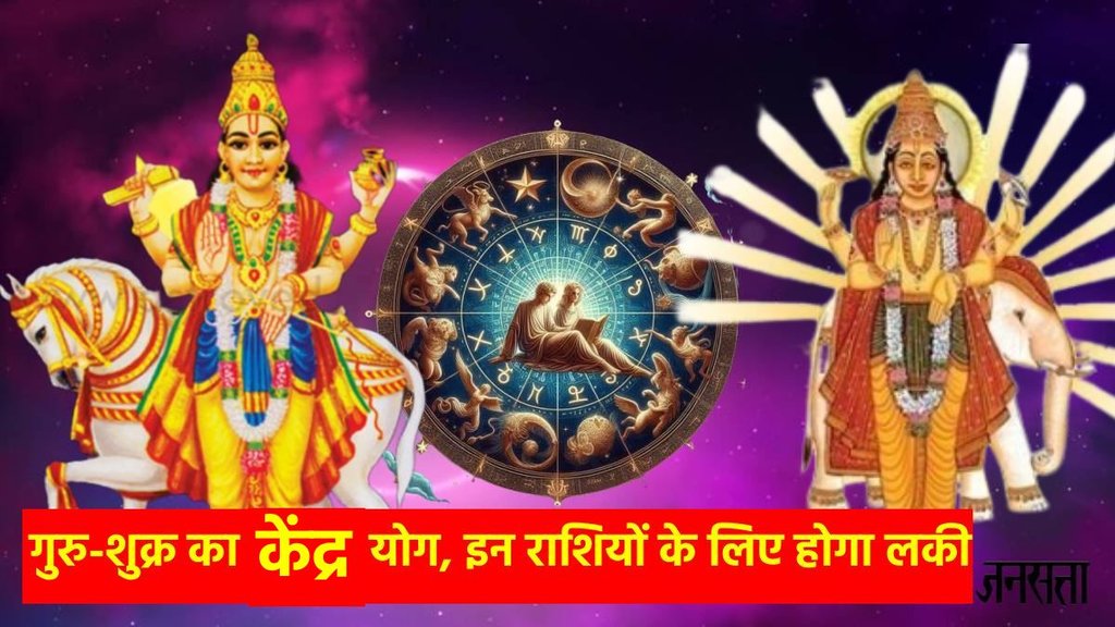 guru gochar 2025, shukra gochar 2025 , guru shukra ki labh drishti, Venus and jupiter 90 degree aspects, November 2025 rashifal, lucky rashi of November , guru shukra yuti 2025, guru shukra kendra yog, kendra yog in kundli, kendra yog kaise bnta hai, kendra yog kya hai, kendra yog in mithun, गुरु और शुक्र की केंद्र दृष्टि, दृष्टि क्या है, गुरु और शुक्र संयोग guru gochar 2025, shukra gochar 2025 , guru shukra ki labh drishti, Venus and jupiter 90 degree aspects, November 2025 rashifal, lucky rashi of November , guru shukra yuti 2025, guru shukra kendra yog, kendra yog in kundli, kendra yog kaise bnta hai, kendra yog kya hai, kendra yog in mithun, गुरु और शुक्र की केंद्र दृष्टि, दृष्टि क्या है, गुरु और शुक्र संयोग