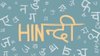 कैसे खड़ी बोली बन गई ‘भाषा’ और ब्रजभाषा रह गई ‘बोली’