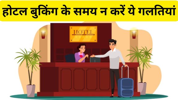 How to Avoid Hotel Booking Mistakes | hotel scams | checking hotel reviews