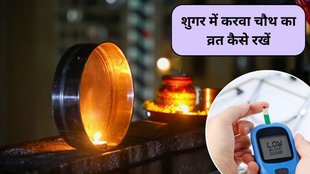 Karwa Chauth, Karwa Chauth fasting tips, Karwa Chauth fasting for diabetics, diabetes fasting tips, safe fasting for diabetics