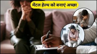 these 5 lifestyle changes improve your mental health, improve your mental health, routine for better mental health in hindi, routine for better mental health