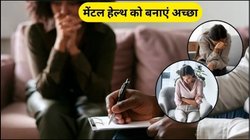 याददाश्त करना है मजबूत, भूलने की आदत से पाना चाहते हैं छुटकारा, ये 5 आदतें मेंटल हेल्थ को करेंगी दुरुस्त