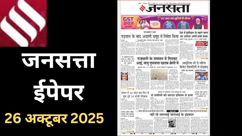 Jansatta newspaper, Jansatta ePaper 25 Octoberr, 2025 Jansatta newspaper, Jansatta ePaper 25 Octoberr, 2025