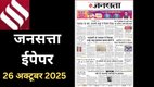 Jansatta newspaper, Jansatta ePaper 25 Octoberr, 2025