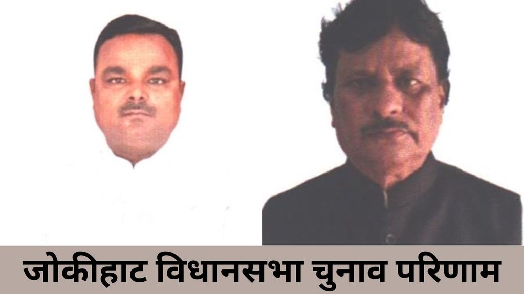 jokihat seat| bihar chunav| election result