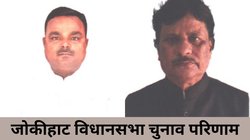 Jokihat Election Result 2025: जोकीहाट में AIMIM के मोहम्मद मुर्शिद को मिली जीत, जेडीयू के मंजर आलम को हराया