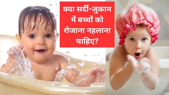 bacche-ko-sardi-jukam-me-nahlana-chahiye-ya-nahi | jukam me baby ko nehlaye ya nahi | cold cough fever runny nose