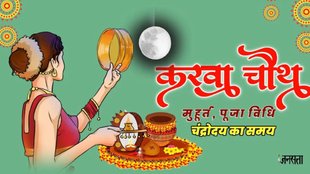 Karwa Chauth 2025, Karwa Chauth 2025 Date, Karwa Chauth Puja Vidhi, Karwa Chauth 2025 Puja Vidhi, Karwa Chauth Puja Vidhi in hindi, Karva Chauth puja vidhi, करवा चौथ व्रत पूजन विधि, Karwa Chauth Samagri, Karwa Chauth Puja Vidhi, Karwa Chauth Puja kaise kare, Karwa Chauth katha, karwa chauth pe chand ko jal chadana, karwa chauth pe jal chadane ka mantra, karwa chauth pe jal chadana, karwa chauth par chand ko arghya kaise de, chandra arghya vidhi mantra, Karwa Chauth ki vidhi, karwa Chauth Puja kaise kare, करवा चौथ पूजा विधि, करवा चौथ 2025, करवा चौथ की पूजा कैसे करें, karwa chauth 2025 puja vidhi, karwa chauth 2025, karwa chauth 2025 puja mantra, karwa chauth kab hai,