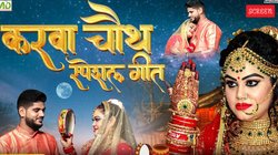 Karwa Chauth 2025: करवा चौथ से पहले सुनिए अनु दुबे का ये भोजपुरी गाना, व्यूज ढाई मिलियन के पार