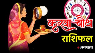 Karwa Chauth 2025, Karwa chauth 2025 horoscope, karwa chauth 2025 rashifal, lucky zodiac sign of karwa chauth, Karwa Chauth 2025 moonrise time, Karwa Chauth 2025 chand kitne baje niklega, Karwa Chauth 2025 shubh muhurt, Karwa Chauth 2025 puja vidhi, Karwa Chauth 2025 upay, significance, करवा चौथ 2025, Shukra Gochar 2025, Shukra Gochar 2025 rashifal, shukra trasnsit in kanya rashi, lucky zodiac signs, money, success, Shukra Gochar 2025 horoscope, neech bhang rajyog, kul deepak rajyog 2025, shukraditya rajyog 2025, navpanchamg rajyog 2025, करवा चौथ 2025 चंद्रोदय का समय, करवा चौथ 2025 चांद कितने बजे निकलेगा, करवा चौथ 2025 शुभ मुहूर्त, करवा चौथ 2025 पूजा विधि, करवा चौथ 2025 उपाय, करवा चौथ 2025 महत्व, शुक्र गोचर 2025, शुक्र गोचर 2025 राशिफल, कन्या राशि में शुक्र गोचर,