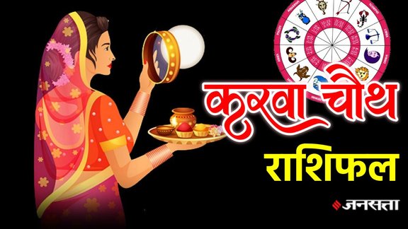 Karwa Chauth 2025, Karwa chauth 2025 horoscope, karwa chauth 2025 rashifal, lucky zodiac sign of karwa chauth, Karwa Chauth 2025 moonrise time, Karwa Chauth 2025 chand kitne baje niklega, Karwa Chauth 2025 shubh muhurt, Karwa Chauth 2025 puja vidhi, Karwa Chauth 2025 upay, significance, करवा चौथ 2025, Shukra Gochar 2025, Shukra Gochar 2025 rashifal, shukra trasnsit in kanya rashi, lucky zodiac signs, money, success, Shukra Gochar 2025 horoscope, neech bhang rajyog, kul deepak rajyog 2025, shukraditya rajyog 2025, navpanchamg rajyog 2025, करवा चौथ 2025 चंद्रोदय का समय, करवा चौथ 2025 चांद कितने बजे निकलेगा, करवा चौथ 2025 शुभ मुहूर्त, करवा चौथ 2025 पूजा विधि, करवा चौथ 2025 उपाय, करवा चौथ 2025 महत्व, शुक्र गोचर 2025, शुक्र गोचर 2025 राशिफल, कन्या राशि में शुक्र गोचर,