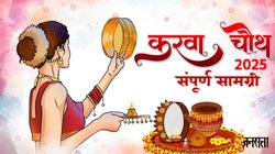 Karwa Chauth 2025 Samagri: करवा चौथ की थाली में जरूर रखें ये चीजें, नोट कर लें पूरी पूजा सामग्री