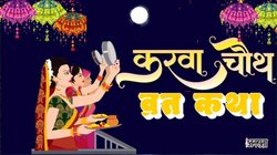 Karwa Chauth Vrat Katha: करवा चौथ पर जरूर पढ़ें ये व्रत कथा, सुखी वैवाहिक जीवन की होगी प्राप्ति, पढ़ें संपूर्ण व्रत कथा
