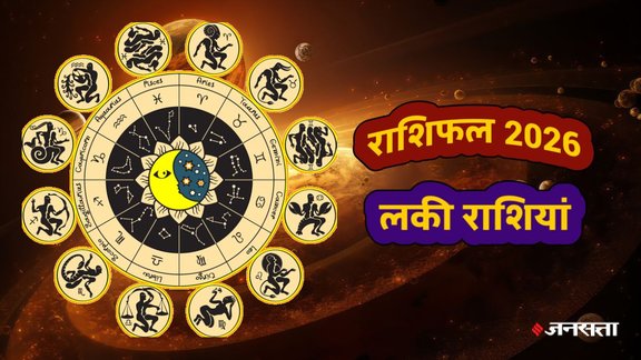horoscope 2026, varshik rashifal 2026, yearly horoscope 2026, new year horoscope 2026, Lucky zodiacs 2026, zodiac signs, rashifal 2026, varshik rashifal 2026, yearly horoscope 2026, happy new year 2026, lucky zodiac sign of new year 2026, kaisa bitega naya saal 2026, लकी राशिफल 2026, साल 2026 की लकी राशियां, वार्षिक राशिफल 2026, राशिफल 2026, हैप्पी न्यू ईयर 2026, शनि गोचर 2026, राहु केतु गोचर 2026, गुरु गोचर 2026, शुक्र गोचर 2026, सूर्य गोचर 2026, shani gochar 2026, shani sade sati 2026, rahu ketu gochar 2026