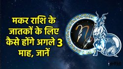 Capricorn Horoscope 2025: मकर राशि को मिली शनि साढ़ेसाती से मुक्ति, जानें करियर-व्यापार से लेकर आर्थिक स्थिति के हिसाब से कैसे बीतेंगे अगले 3 माह