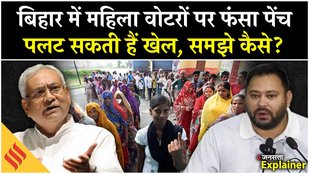Bihar Election 2025: बिहार चुनाव में महिला वोटरों पर सबकी नजर, Nitish Kumar के साथ हो सकता है खेल