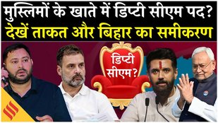 Bihar Election 2025 рдореБрд╕реНрд▓рд┐рдореЛрдВ рдХреА рдХрдо рд╣рд┐рд╕реНрд╕реЗрджрд╛рд░реА рдкрд░ рд╕рд┐рдпрд╛рд╕рдд рдЧрд░рдорд╛рдИ, рдбрд┐рдкреНрдЯреА рд╕реАрдПрдо рдмрдирд╛рдПрдЧрд╛ Mahagathbandhan?