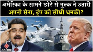 US vs Venezuela: Trump के सामने सीना ठोककर Nicolad Maduro ने उतारी सेना, जंग की आहट |Drug Cartle