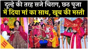 Chirag Paswan ने परिवार के साथ की Chhath Puja, Bihar Elections को लेकर क्या कहा? MY Factor