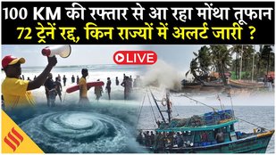 Cyclone Montha Alert Live : 100 KM Speed से बढ़ता तूफान! 72 ट्रेनें रद्द, किन राज्यों में खतरा ?