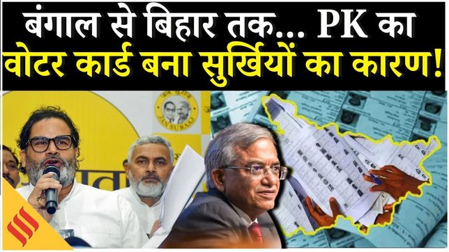 Prashant Kishor Voter ID: प्रशांत किशोर दो राज्यों के वोटर बंगाल और बिहार दोनों सूचियों में नाम दर्ज