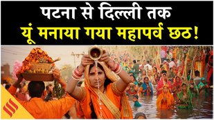 Chhath Puja 2025: अर्घ के साथ खत्म हुआ छठ महापर्व, देखें इस दौरान क्या बोले भक्त ?
