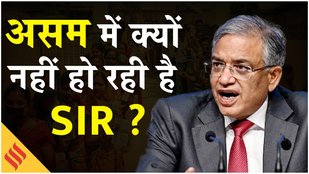 Assam में अभी S.I.R की प्रक्रिया क्यों नहीं होगी? क्या बोले ECI प्रमुख ज्ञानेश कुमार ?