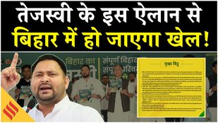 Bihar Election 2025: महागठबंधन के घोषणा पत्र पर तेजस्वी ने कौन-कौन से वादे किए हैं ?
