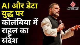 Rahul Gandhi ने Colombia के EIA University में बताया China की तकनीकी बढ़त से India कैसे मुकाबला करे