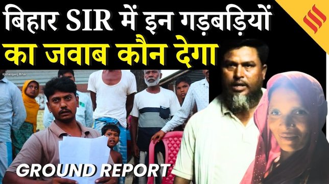 Bihar SIR Ground Report: - बिहार की Voter List में इन गड़बड़ियों का जवाब कौन देगा ? | Kishanganj