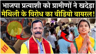 Bihar Election 2025: BJP MLA Awadhesh Singh को ग्रामीणों ने खदेड़ा, Maithili Thakur का वीडियो वायरल!