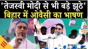 Bihar Elections 2025: Owaisi ने फाड़ा Manifesto, Tejashwi पर निशाना साधकर बोले बिहार बजट बह जाएगा !