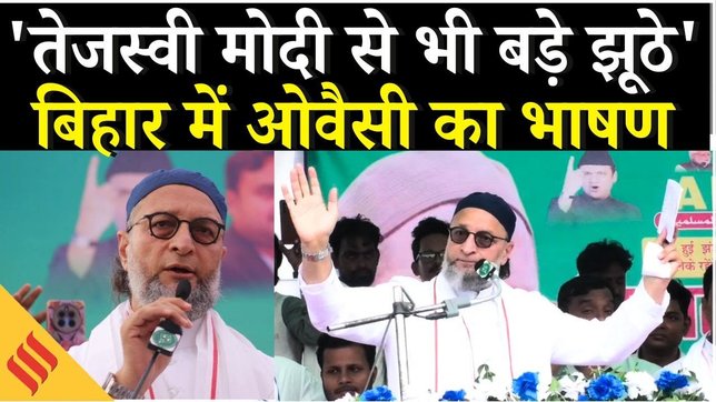 Bihar Elections 2025: Owaisi ने फाड़ा Manifesto, Tejashwi पर निशाना साधकर बोले बिहार बजट बह जाएगा !