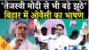 Bihar Elections 2025: Owaisi ने फाड़ा मैनिफेस्टो, Tejashwi पर निशाना साधकर बोले बिहार बजट बह जाएगा !