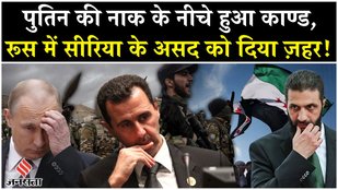 Syria War: Bashar Al-Assad के खिलाफ Russia में ये खतरनाक साज़िश किसने रची?| Israel| Putin