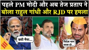 Bihar Election 2025: Rahul के बयान पर घमासान, Tej Pratap ने कहा- छठ के बारे में उन्हें कुछ नहीं पता