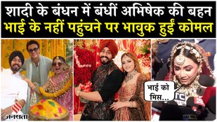 Komal Sharma Wedding: शादी के बंधन में बंधीं Abhishek Sharma Sister, क्यों नहीं पहुंचे अभिषेक