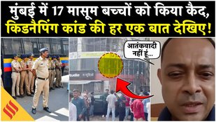 Mumbai के RA Studio में एक सिरफिरे ने 15 बच्चों को बनाया बंधक, Police ने आरोपी को किया गिरफ्तार