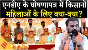 NDA Manifesto Bihar Elections: NDA का संकल्प पत्र -एग्री-इन्फ्रास्ट्रक्चर में ₹1 लाख करोड़ का निवेश