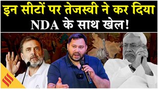 Bihar Election 2025: तेजस्वी यादव की चाल में फंस गई NDA, कांग्रेस के खिलाफ चुनाव लड़ RJD फंसाया