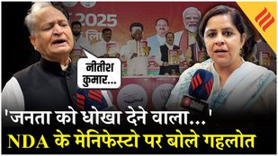 Bihar Election 2025: Ashok Gehlot का NDA Manifesto पत्र पर निशाना, कहा- ये जनता के साथ धोखा है...