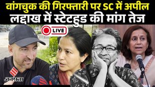 LIVE: Sonam Wangchuk की गिरफ्तारी पर SC पहुंची पत्नी Statehood और Leh Violence पर चर्चा