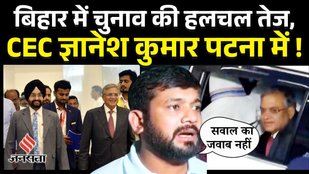 Bihar Elections 2025 Patna पहुंचे CEC Gyanesh Kumar पर Congress Leader Kanhaiyya Kumar ने क्या कहा ?