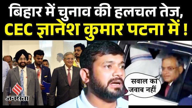 Bihar Elections 2025 Patna पहुंचे CEC Gyanesh Kumar पर Congress Leader Kanhaiyya Kumar ने क्या कहा ?