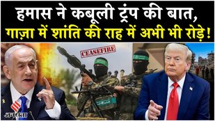Israel Hamas War: Gaza Ceasefire कब तक टिक पाएगा, हमास मुक्त गाज़ा इतना आसान?| Trump| Netanyahu|