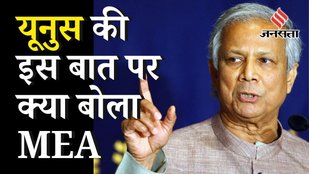 Yunus Remarks on India : भारत को 'Fake News Factory' बोले यूनुस MEA ने पलटवार में क्या कहा ?